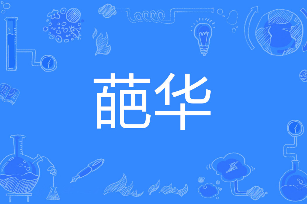 葩華 葩華