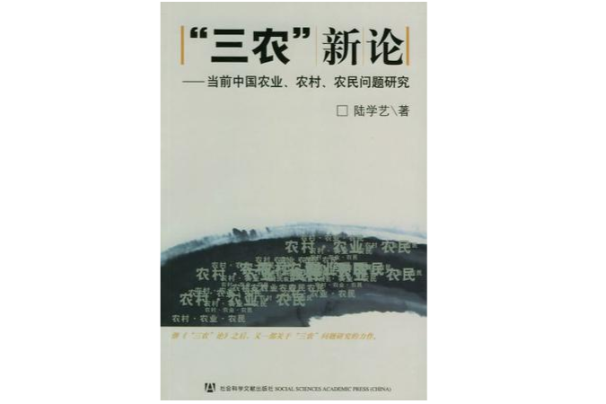 三農新論 三農新論