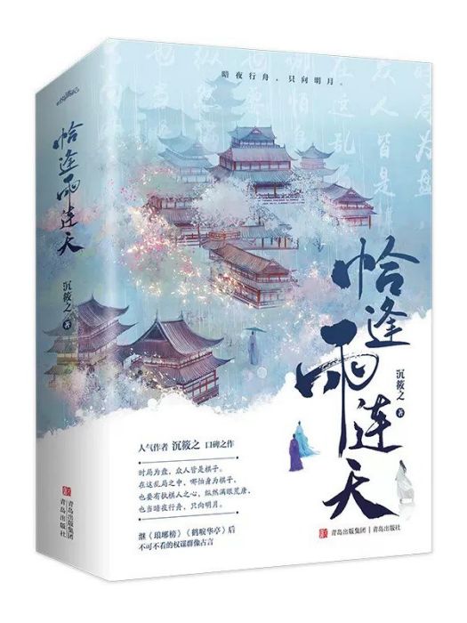 恰逢雨連天(2022年青島出版社出版的圖書) 恰逢雨連天(2022年青島出版社出版的圖書)