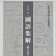 國語集解 國語集解