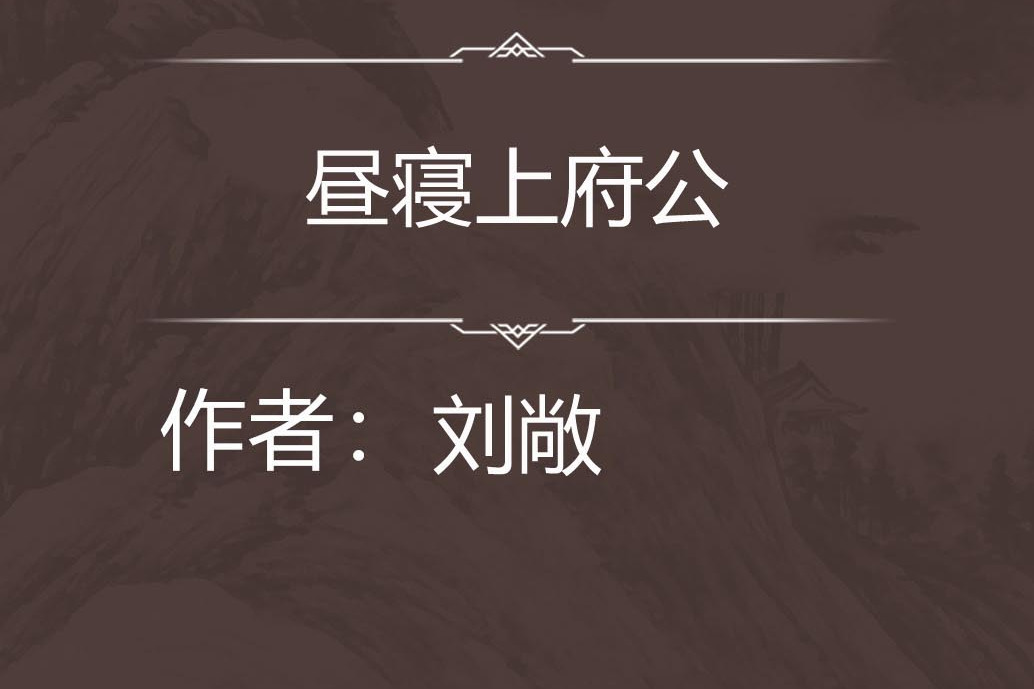 晝寢上府公 晝寢上府公