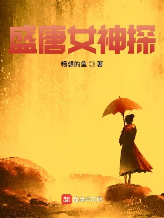 盛唐女神探 盛唐女神探
