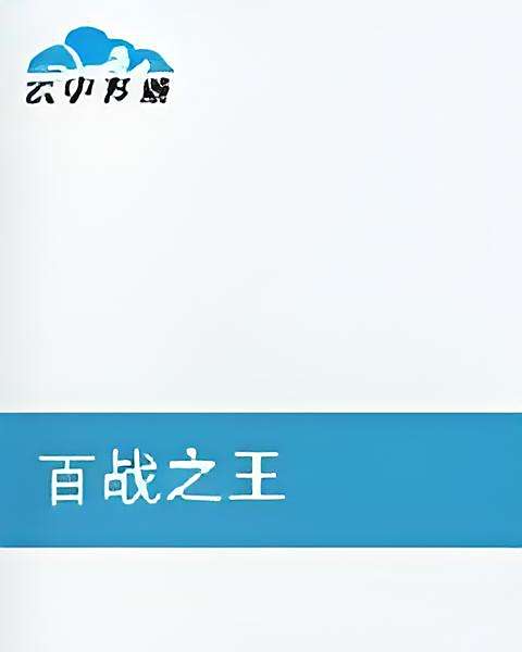 百戰之王 百戰之王