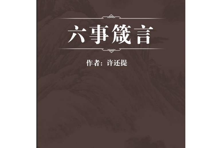 六事箴言 六事箴言