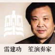 雷建功 雷建功