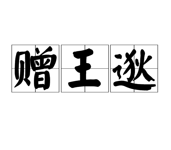 贈王逖
