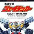 HEART TO HEART(彩子演唱《勇者警察》片頭曲) HEART TO HEART(彩子演唱《勇者警察》片頭曲)