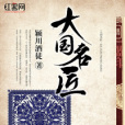 大國名匠 大國名匠