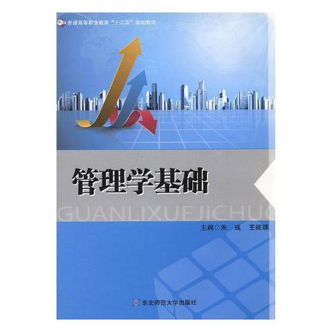 管理學基礎(2011年東北師範大學出版社出版的圖書) 管理學基礎(2011年東北師範大學出版社出版的圖書)