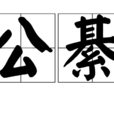 公綦 公綦