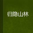 歸隱山林 歸隱山林