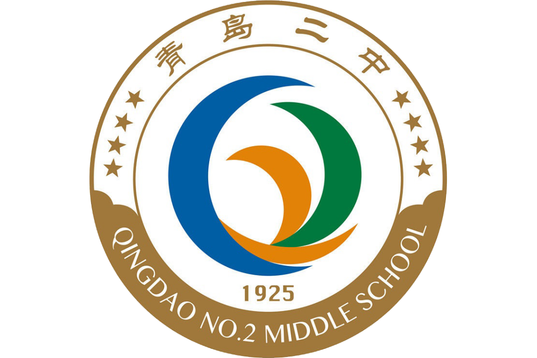 山東省青島第二中學(青島二中) 山東省青島第二中學(青島二中)