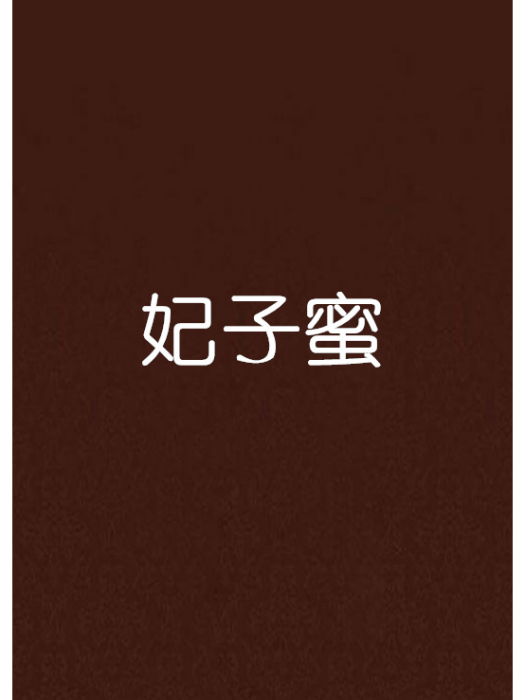 妃子蜜