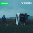 不可告人(劉新執導網路劇) 不可告人(劉新執導網路劇)