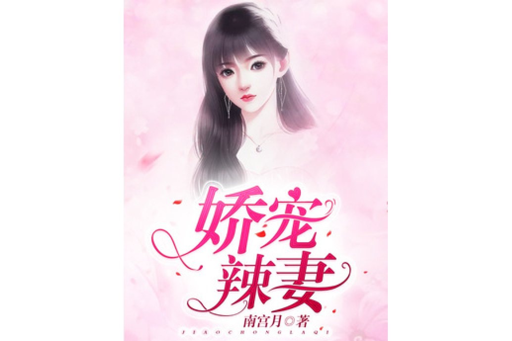 嬌寵辣妻 嬌寵辣妻