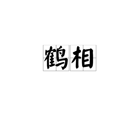 鶴相 鶴相
