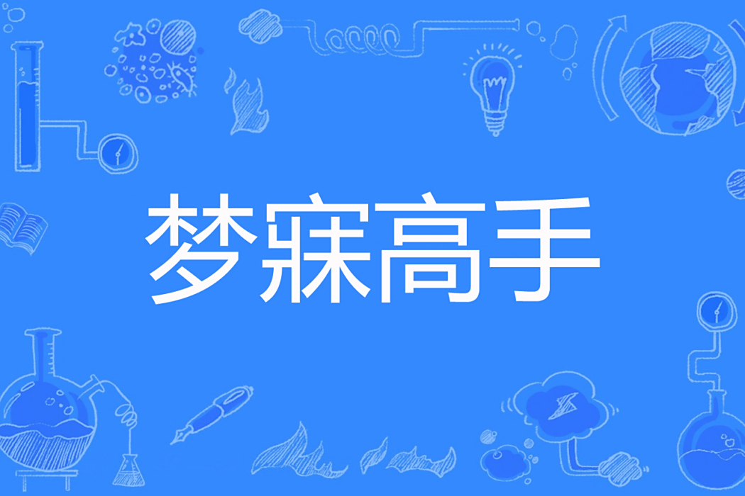 夢寐高手