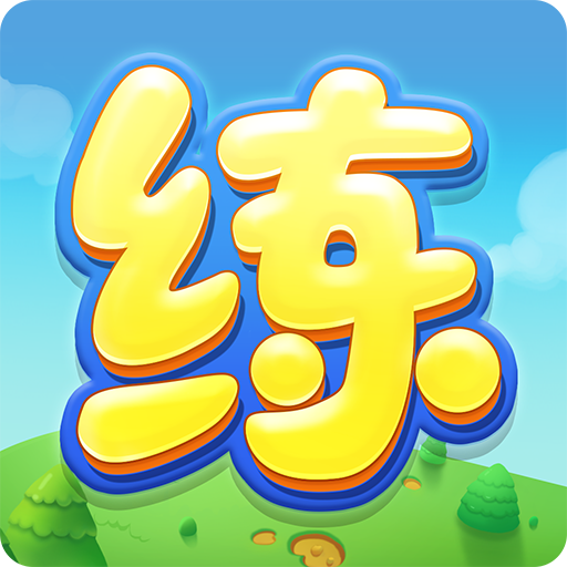 天天練(一款中國小學習APP) 天天練(一款中國小學習APP)