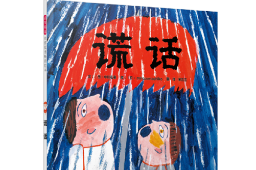 謊話(2018年北京聯合出版公司出版的圖書) 謊話(2018年北京聯合出版公司出版的圖書)
