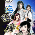 四海縱橫 四海縱橫