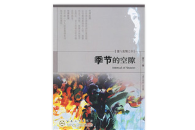 季節的空隙 季節的空隙