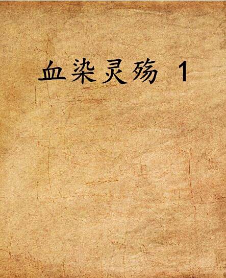 血染靈殤 1