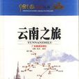 雲南之旅 雲南之旅