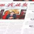 戰旗報(成都軍區機關報) 戰旗報(成都軍區機關報)
