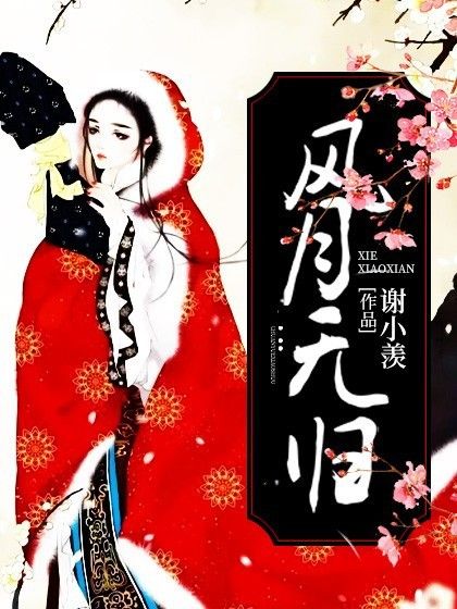 風月無歸 風月無歸