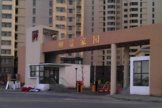 柳景家園 柳景家園