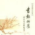 書報話舊 書報話舊