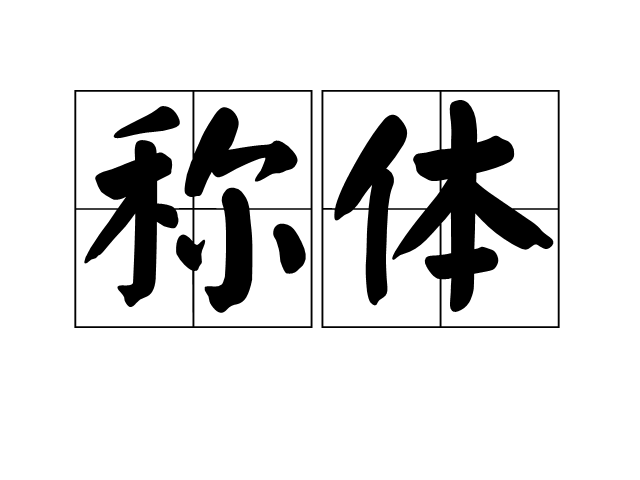 稱體 稱體