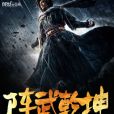 陣武乾坤 陣武乾坤