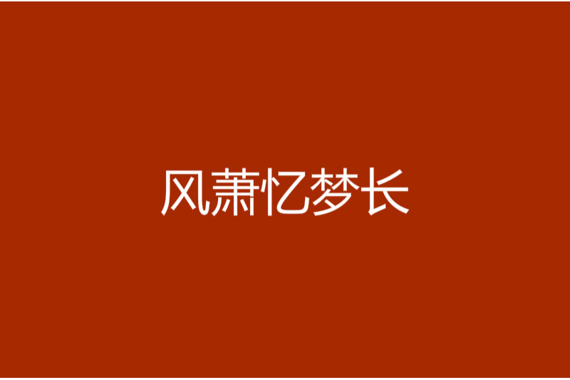 風蕭憶夢長 風蕭憶夢長