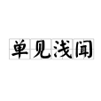 單見淺聞 單見淺聞