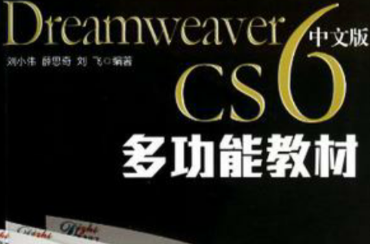 Dreamweaver CS6中文版多功能教材