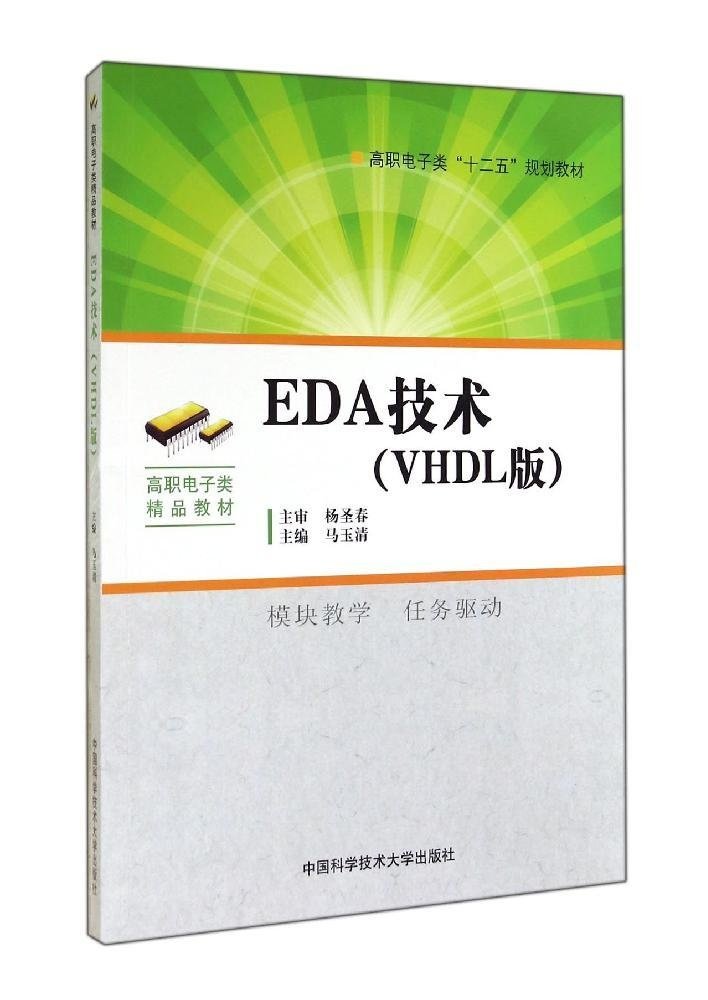 EDA技術（VHDL版）