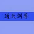 通天劍尊(亮劍公子創作的網路小說) 通天劍尊(亮劍公子創作的網路小說)