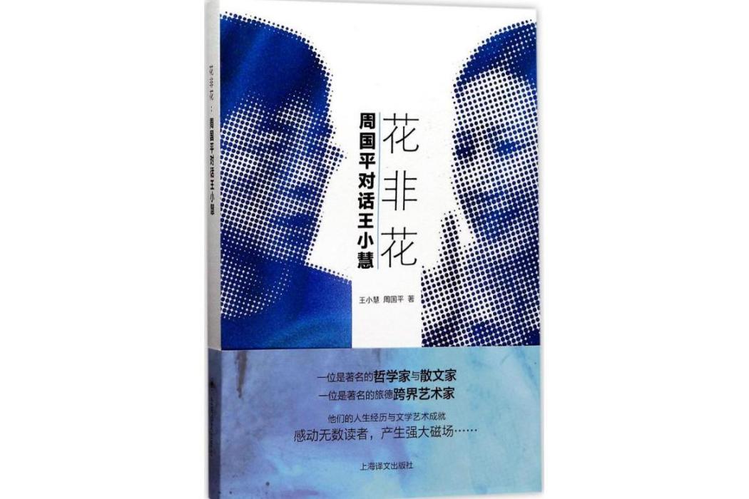 花非花(2017年上海譯文出版社出版的圖書) 花非花(2017年上海譯文出版社出版的圖書)