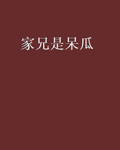 家兄是呆瓜 家兄是呆瓜