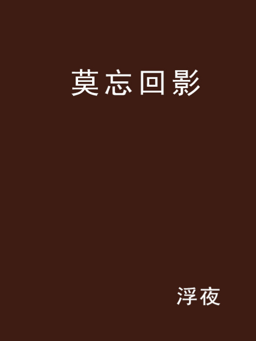 莫忘回影 莫忘回影