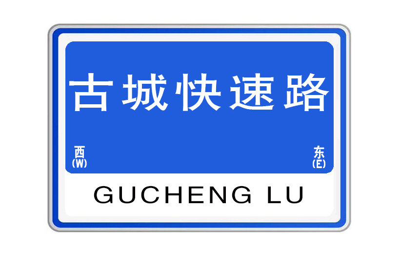 古城快速路 古城快速路
