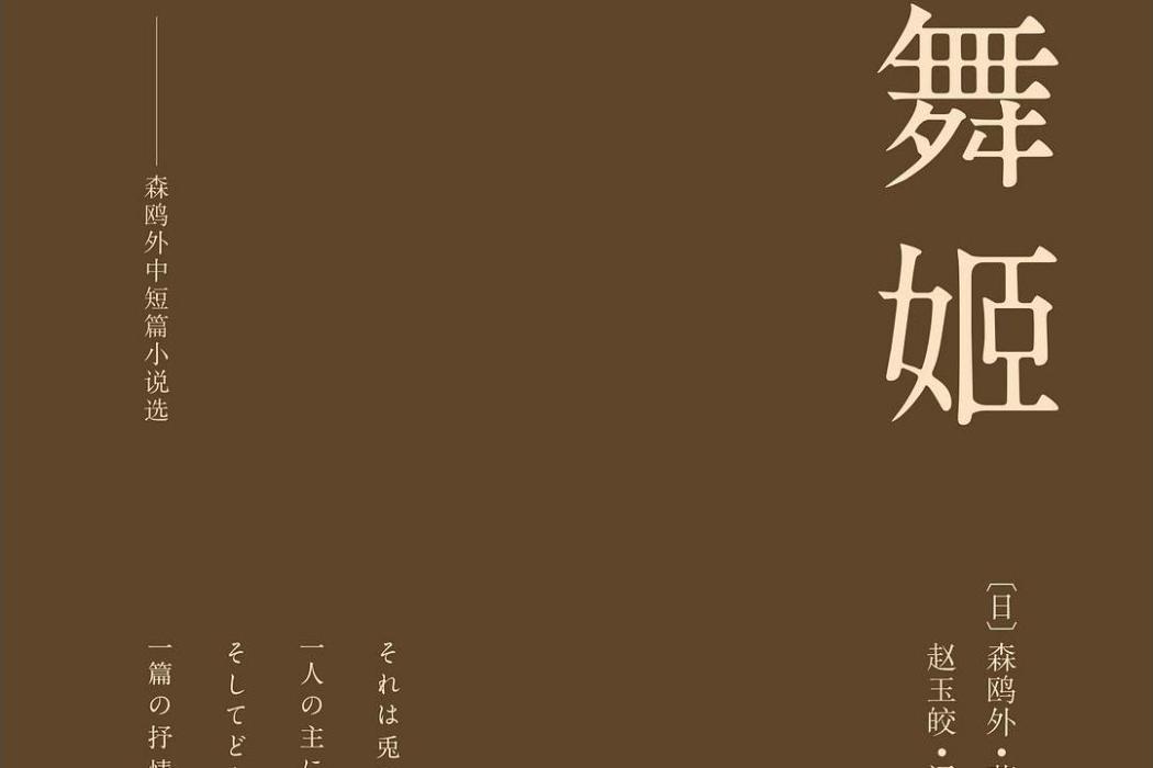 舞姬(2017年天津人民出版社出版的圖書) 舞姬(2017年天津人民出版社出版的圖書)