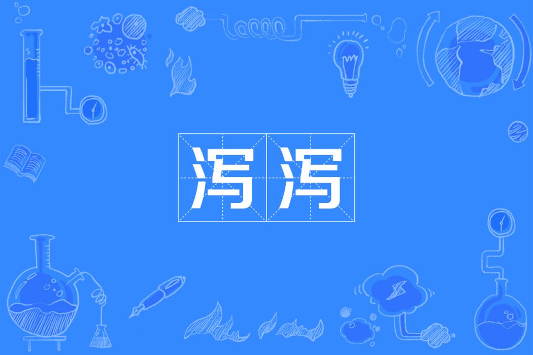 瀉瀉 瀉瀉