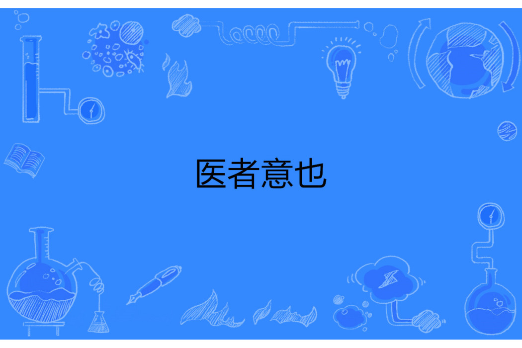 醫者意也 醫者意也