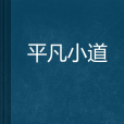 平凡小道 平凡小道