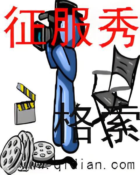 征服秀