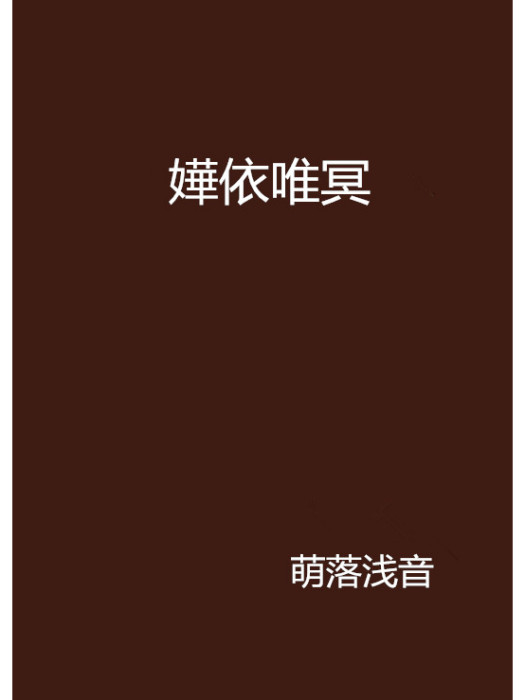 嬅依唯冥 嬅依唯冥