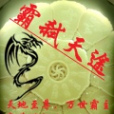 霸弒天途