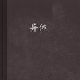異體 異體